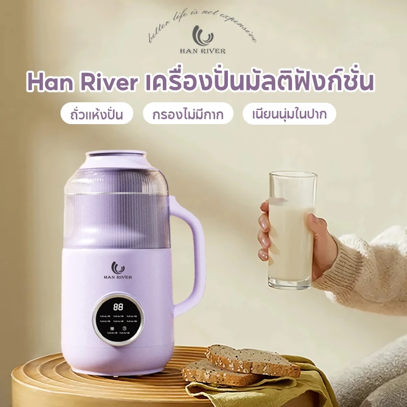 HAN RIVER เครื่องทำน้ำเต้าหู้ เครื่องปั่นอเนกประสงค์ สามารถอุ่น เครื่องปั่น ไม่ต้องแช่ถั่ว ใบมีดสแตน