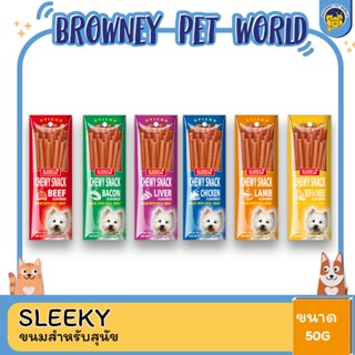 Sleeky chewy Snack สลิคกี้ชิววี่สแนคแท่ง ขนมสำหรับสุนัข ขนาด 50 G.