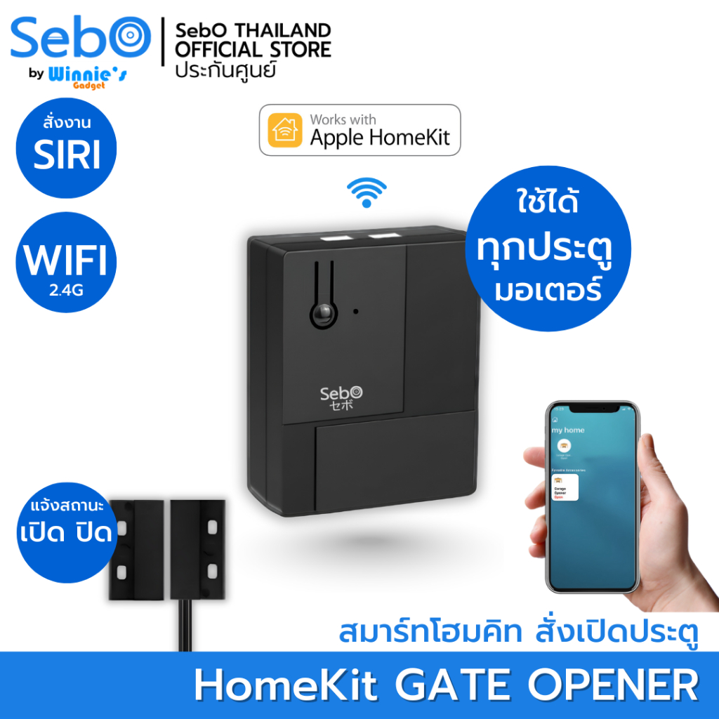 SebO HomeKit Gate Opener สมาร์ทสั่งเปิดประตูมอเตอร์รีโมททุกยี่ห้อบนแอพ Homekit ไวไฟ2.4G พร้อม