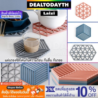 DealTodayTH แผ่นซิลิโคนรองกันร้อน ที่รองหม้อร้อน วางของร้อน แผ่นซิลิโคนกันลื่น กันรอย ที่รองแก้วจาน โต๊ะอาหาร Laizi