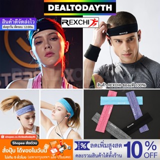 DealTodayTH ผ้าคาดผม ผ้าคาดหัวซับเหงื่อ ที่คาดผมกันเหงื่อเข้าตา ผ้าคาดใส่เล่นกีฬา วิ่งออกกำลังกาย ฟิตเนส โยคะ REXCHI