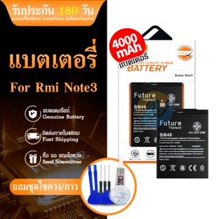 FUTURE แบตเตอรี่ Redmi Note 3/Note 3 pro (BM46) พร้อมเครื่องมือ กาว