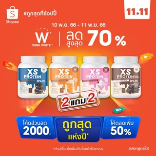 11.11 โปรตีนคุมหิว 𝐗𝐒 𝐏𝐫𝐨𝐭𝐞𝐢𝐧 𝐁𝐲 𝐖𝐈𝐍𝐊 𝐖𝐇𝐈𝐓𝐄 มี 4 สูตร คุมหิว ลดกินจุกจิก เร่งการเผาผลาญ สร้างกล้ามเนื้อ