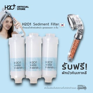 H2O1 Shower Filter ที่กรองน้ำฝักบัวคนเป็นสิว ผิวแพ้ง่าย แพ้น้ำจากเกาหลี 3 ชิ้น + ของแถมฟรี