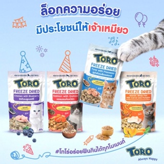 Toro Freeze Dried Super Food โทโร่ ฟรีซดราย ขนมแมว อร่อยๆ