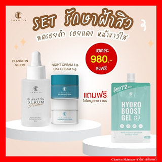 [ส่งฟรี] เซ็ตบำรุงผิวหน้า ลดสิว ฝ้า กระ เดย์ครีม , ไนท์ครีม 5g / เซรั่มแพลงตอน 30ml Chariya Skincare (ชาริยา สกินแคร์)