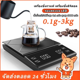 🔥🔥(มีอยู่ในสต็อก) Coffee Scale เครื่องชั่งกาแฟ  เครื่องชั่งน้ำหนักอาหาร ตาชั่งกาแฟ มีฟังชั่นชดเชยน้ำหนัก 0.1g-3000g