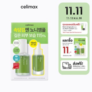 Celimax Special Set The Real Noni Ampoule 30ml + 15ml เซลลีแมกซ์ แอมพูลกู้หน้าโทรม ชุ่มชื่น ลดการอักเสบ