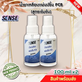 Sense น้ำยาเคลือบแผ่นปริ้น PCB (สูตรเข้มข้น) ขนาด 100 ml x2 ++สินค้าพร้อมส่ง++ 🎊แพ็คคู่ถูกกว่า