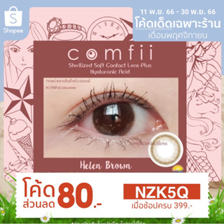 คอนแทคเลนส์ Helen Brown contactlens Made in Korea คอนแทคเลนส์ธรรมชาติ