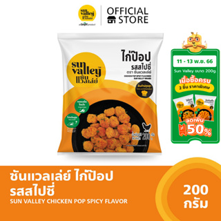 ซันแวลเล่ย์ไก่ป๊อปรสสไปซี่ (Chicken Pop Spicy Flavored Sun Valley Brand) 200 G.