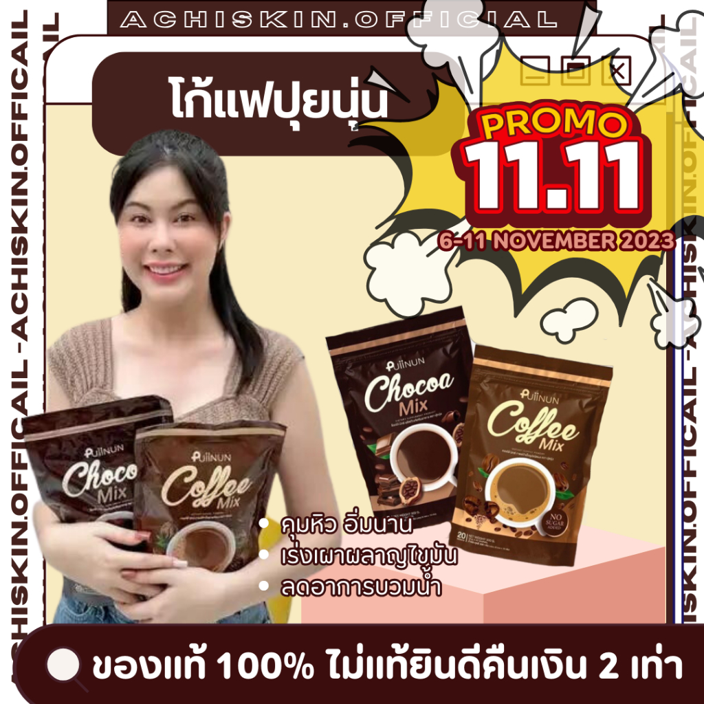 ⚡ใน live ลด 100 บาท⚡[ของแท้ 1,000] 🍫 โก้แฟปุยนุ่น กาแฟปุยนุ่น โกโก้ปุย