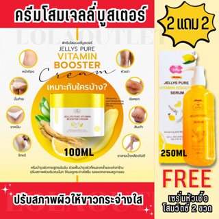 JELLYS PURE VITAMIN BOOSTER CREAM 100ML Jelly หัวเชื้อผิวขาว หัวเชื้อบูสเตอร์เจลลี่ ครีมโสม ของแท้/พร้อมส่ง (2กระปุก)