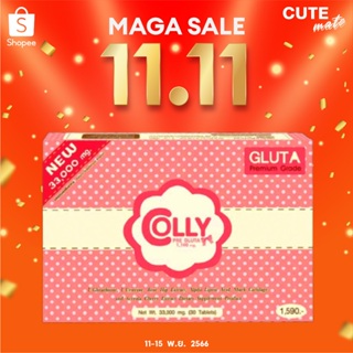 🔥11.11🔥 โค้ด 50DD11 ลดเพิ่ม 100.- Colly Pre Gluta คอลลี่ พรีกลูต้า 33,000 มก. กลูต้าผิวขาว คอลลี่พรีกลูต้า