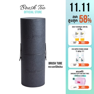 กระบอกใส่แปรง BrushToo - Brush Tube