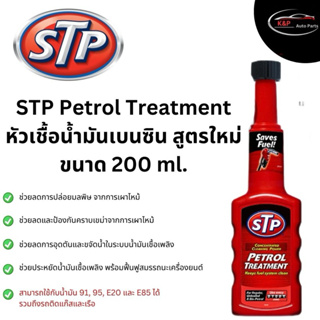 STP Petrol Treatment หัวเชื้อน้ำมันเบนซิน (ขวดแดง) สูตรใหม่ 200 ml. (ของแท้ 100%)