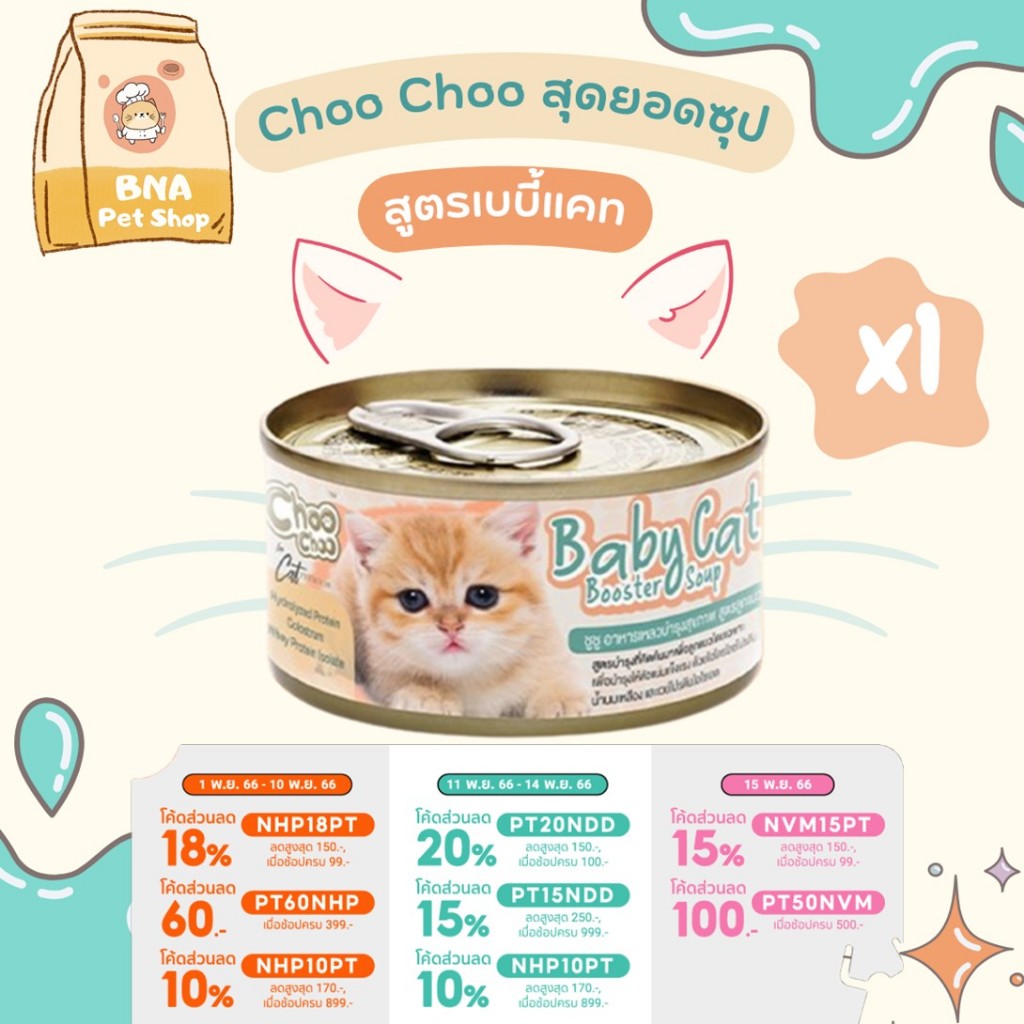 choochoo-baby-cat-ชูชู-เบบี้-อาหารเสริมซุปบำรุงสูตรลูกแมว-ขนาด-80-กรัม-choo-choo-สำหรับลูกแมวอายุ-1-3-เดือน