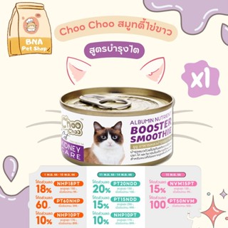 ChooChoo Smoothie ชูชู สมูทตี้บำรุงแมว สูตรไข่ขาวดูแลไต ขนาด 80 กรัม ขนนุ่ม อาหารแมวเปียก บำรุงแมว Choo Choo