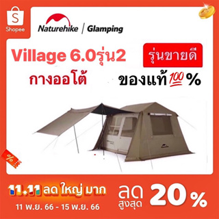 🔥Naturehike Village  6.0 เต็นท์บ้านออโต้ กางอัตโนมัติ กันน้ำระดับPU2000mm+กันแดดUPF 12500+