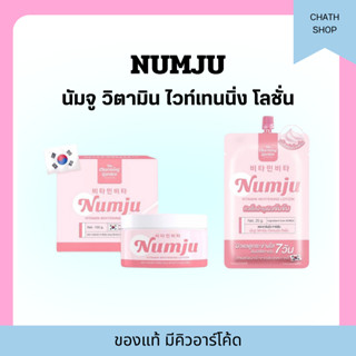 (Live ลด 150.-)ครีมนัมจู Numju (ของแท้มีคิวอาร์โค้ด) นัมจูโลชั่น หัวเชื้อวิตามินนำเข้าจากเกาหลี ผิวขาว ลดรอยแตก รอยดำ