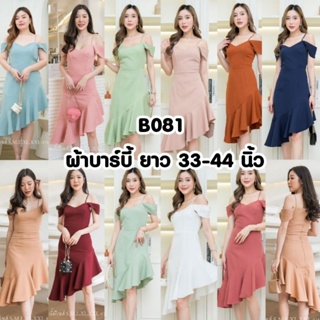 B081 ชุดเดรสสั้น ชุดราตรีสั้น ไซส์S-XXL ชุดเพื่อนเจ้าสาว ชุดออกงาน