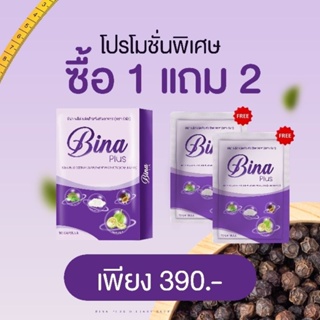 สินค้า บีน่าพลัส บีน่า Bina Plus​ 1 กล่อง แถม 2 ซอง ส่งฟรี! ของแท้  Munmaung  พร้อมส่ง สั่งเยอะถูกลง