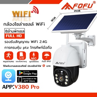 กล้องวงจรปิดโซล่าเซลล์ใช้ซิม wifi 8MP Solar กล้องวงจรปิด ptz ประหยัดค่าไฟ ใช้พลังงานแสงอาทิตย์  APPฟรี เมนูภาษาไทย