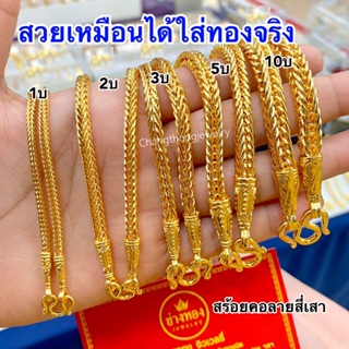 เหมือนจริงทุกจุด📌 สร้อยคอลายสี่เสา1บาท 2บาท 3บาท 5บาท 10บาท ลายเดียวกับทองแท้ ทองไมครอน  ทองโคลนนิ่ง ช่างทองโกลด์