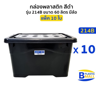 [แพ็ค10 ใบ] Luckyware กล่องพลาสติก รุ่น 214B สีดำ ขนาด 60 ลิตร มีล้อ