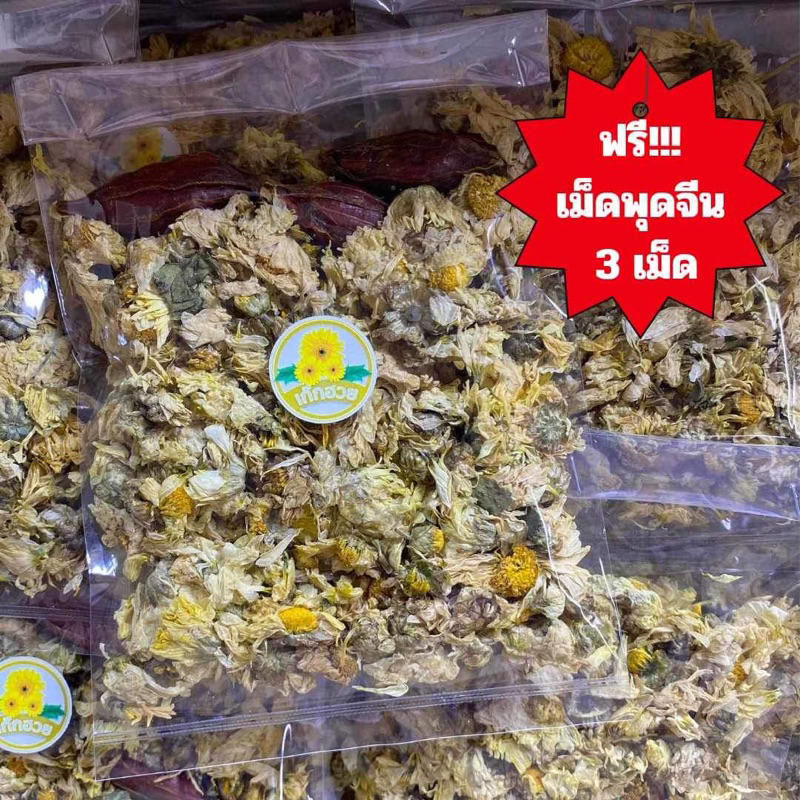 ภาพหน้าปกสินค้าดอกเก๊กฮวยตราเสือ หอมมาก แถมฟรี  เม็ดพุด 3 ลูก จากร้าน chaya_herb บน Shopee