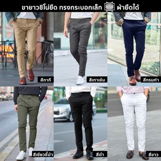 ภาพหน้าปกสินค้ากางเกงขายาวชิโน่ยืด ทรงกระบอกเล็ก (Slim-fit) by สมหมาย ที่เกี่ยวข้อง