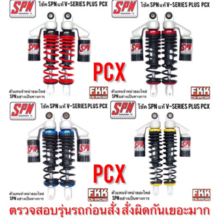 โช้คแก๊ส SPN แท้ V-SERIES PLUS PCX 280 315 335 mm. PCX125 PCX150 PCX160 NOUVO N-MAX AIRBLADE GPX DRONE