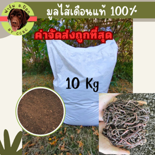 มูลไส้เดือน100% ไม่ผสม ขนาด 10 กก. เนื้อละเอียด ใช้กับต้นไม้ได้ทุกชนิด ผสมปลูกแคนตัสได้ ราคาสุดคุ้ม