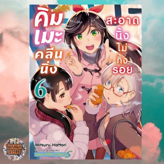 เปิดจอง คิมเมะ คลีนนิ่ง สะอาดนิ้งไม่ทิ้งรอย เล่ม 1-6 มือ 1 พร้อมส่ง