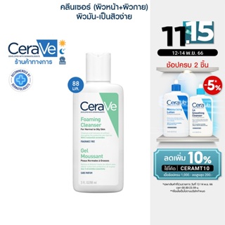 เซราวี CERAVE Foaming Cleanser โฟมทำความสะอาดผิวหน้าและผิวกาย สำหรับผิวธรรมดา-ผิวมัน เป็นสิวง่าย 88ml.(โฟมล้างหน้า)