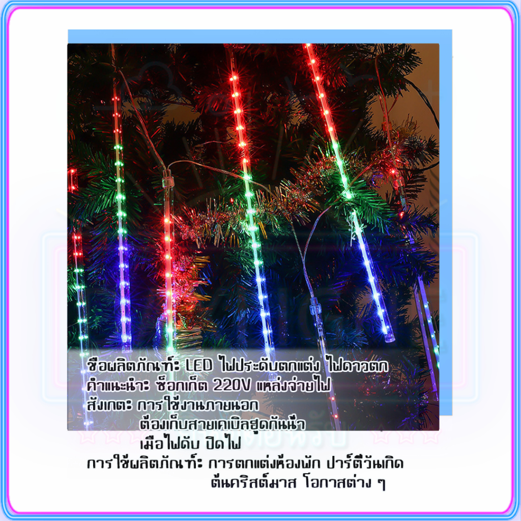 rgb-ไฟฝนดาวตก-led-30-50ซม-ไฟดาวตกฝนฝนตก-8-ชิ้น-ไฟดาวตก-น้ำตก-หลอดต้นคริสต์มาส-โคมไฟตกแต่ง-หลอดนีออนสี-ไฟสวน