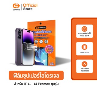 Commy ฟิล์มซุปเปอร์ไฮโดรเจล สำหรับ iPhone 11/ iPhone 12/ iPhone 13/ iPhone 14 / iPhone 15series