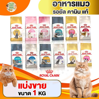 ภาพหน้าปกสินค้า[แบ่งขายอันดับ1] Royal Canin แมว แบ่งขาย 1 กก. มีให้เลือก 13 สูตร ที่เกี่ยวข้อง