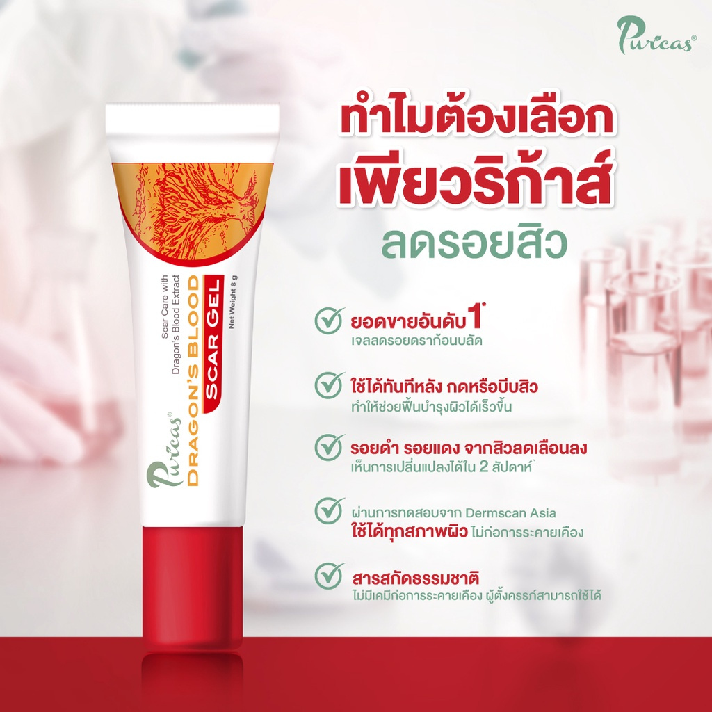 puricas-dragons-blood-scar-gel-8-กรัม-เพียวริก้าส์-ดราก้อนบลัด-เจลลดรอยสิว-ลบรอยแผลเป็น