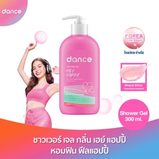 ลด50%(ใช้รหัสDANCENOVNEW) แดนซ์ ชาวเวอร์ เจล โอ้ มาย โกลว์ คอลเล็กชั่น เฮย์ แฮปปี้ 300 มล.