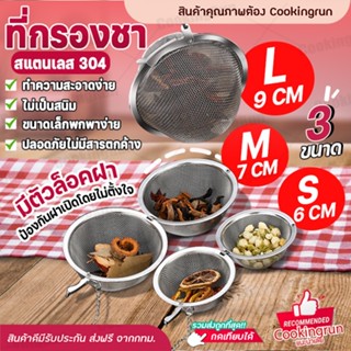 💥ส่งฟรี💥ที่กรองชา Cookingrun ที่กรองสมุนไพร สเตนเลส 304 ใช้ซ้ำได้ ล็อคกาน้ำชา ลูกบอลตาข่ายสแตนเลสสําหรับกรองชา