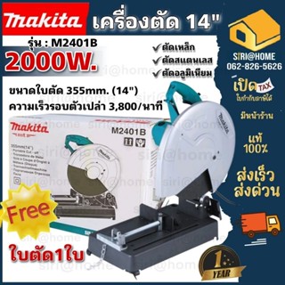 Makita เครื่องตัดไฟเบอร์ เครื่องตัดเหล็ก 14นิ้ว รุ่น M2401B 2000วัตต์ รุ่นใหม่ มากีต้า แท่นตัด แท่นตัดไฟเบอร์