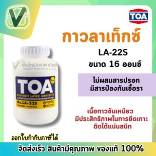 **ของแท้** TOA กาวลาเท็กซ์ รุ่น LA-22S ขนาด 16 ออนซ์ แบบกระป๋อง (สินค้าพร้อมส่ง)