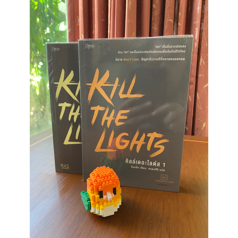 Kill the Lights 2 เล่มจบ นิยายแปลเกาหลี มือสองสภาพดี เขียนโดยจังนยัง ...