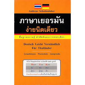 dktoday-หนังสือ-ภาษาเยอรมัน-ง่ายนิดเดียว-หนังสือสภาพเก่า-ลดราคาพิเศษ