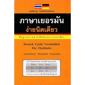 DKTODAY หนังสือ ภาษาเยอรมัน ง่ายนิดเดียว **หนังสือสภาพเก่า ลดราคาพิเศษ**