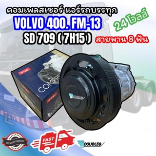 คอมเพลสเซอร์แอร์รถบรรทุก VOLVO 400 8PK FM13 คอมแอร์ วอลโว่ มู่เล่ย์ใหญ่ 8 ร่อง คอมเพรสเซอร์ VOLVO COMPRESSOR VOLVO 400