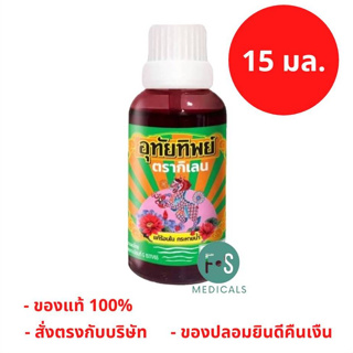 ภาพหน้าปกสินค้าล็อตใหม่!! Utaitip 15ml. ยาน้ำอุทัย อุทัยทิพย์ สูตรใหม่ 15 มล. (1 ขวด) (P-8059) ที่เกี่ยวข้อง