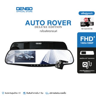 [แพ็คคู่เมมฯ 32GB] DENGO Auto Rover Deluxe Edition กล้องติดรถยนต์ อัปเกรดความชัด 1080p FHD+ จอซ้าย-เลนส์ขวา กล้องติดรถ 2 กล้องหน้า-หลัง กล้องรถ กระจกมองหลังตัดแสง ประกัน 1 ปี