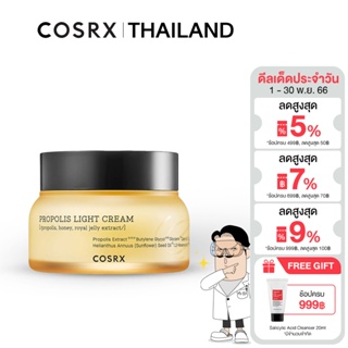 COSRX Propolis Light Cream 65ml ครีมบำรุงให้ความชุ่มชื้นที่มีส่วนผสมของ Black Bee Propolis Complex ชะลอการเกิดริ้วรอย